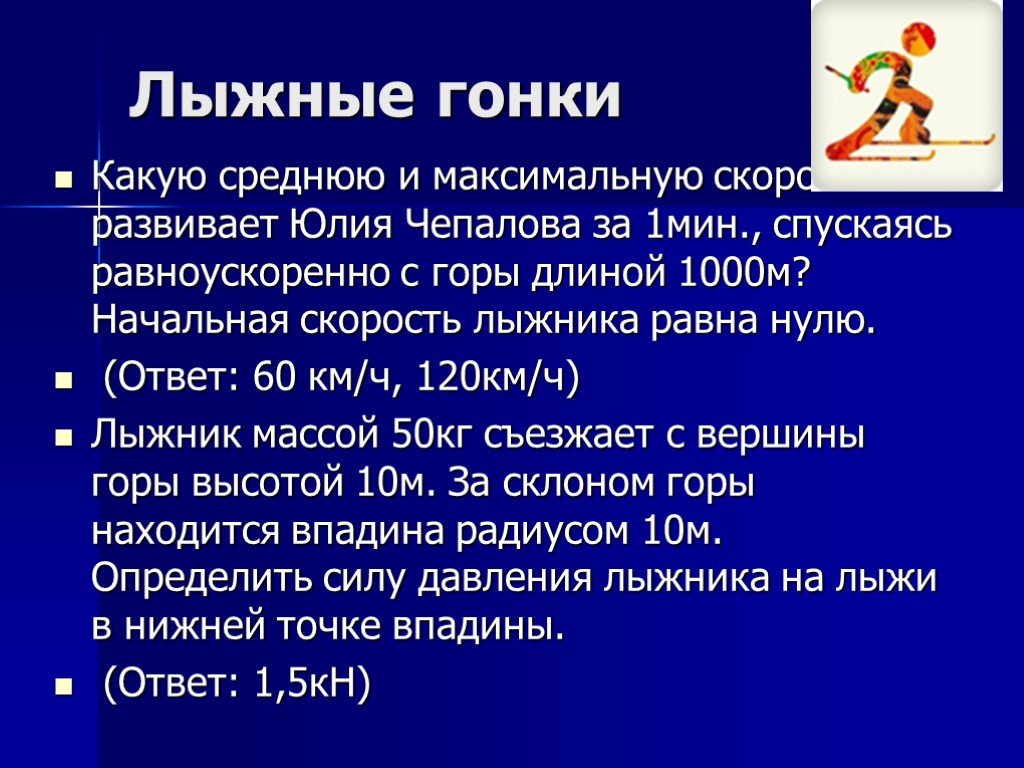 Скорость лыжника массой 60 кг. Скорость лыжника относительно ветра. Гору длиной 50 м лыжник. Со+чи=2014 задачи.