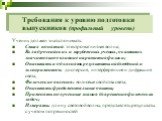 Требования к уровню подготовки выпускников (профильный уровень). Ученик должен знать/понимать: Смысл понятий: электромагнитная волна; Вклад российских и зарубежных ученых, оказавших значительное влияние на развития физики; Описывать и объяснять результаты наблюдений и экспериментов: дисперсия, интер