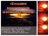 «Прав ли был Прометей, давший людям огонь? Мир рванулся вперед, мир сорвался с пружин Из прекрасного лебедя вырос дракон, из запретной бутылки был выпущен джин.». «Большие возможности маленьких частиц»