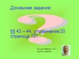 Домашнее задание: §§ 43 – 44, упражнение 20 страница 107. Автор: Шибанов А.А. – учитель физики