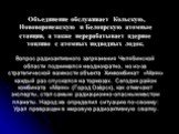 Объединение обслуживает Кольскую, Нововоронежскую и Белоярскую атомные станции, а также перерабатывает ядерное топливо с атомных подводных лодок. Вопрос радиоактивного загрязнения Челябинской области поднимался неоднократно, но из-за стратегической важности объекта Химкомбинат «Маяк» каждый раз спус