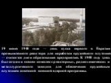 19 июня 1948 года — день пуска первого в Евразии промышленного реактора для наработки оружейного плутония — считается днем образования предприятия. К 1955 году здесь был создан и освоен комплекс реакторных, радиохимических и металлургического заводов для обеспечения оружейным плутонием советской вое