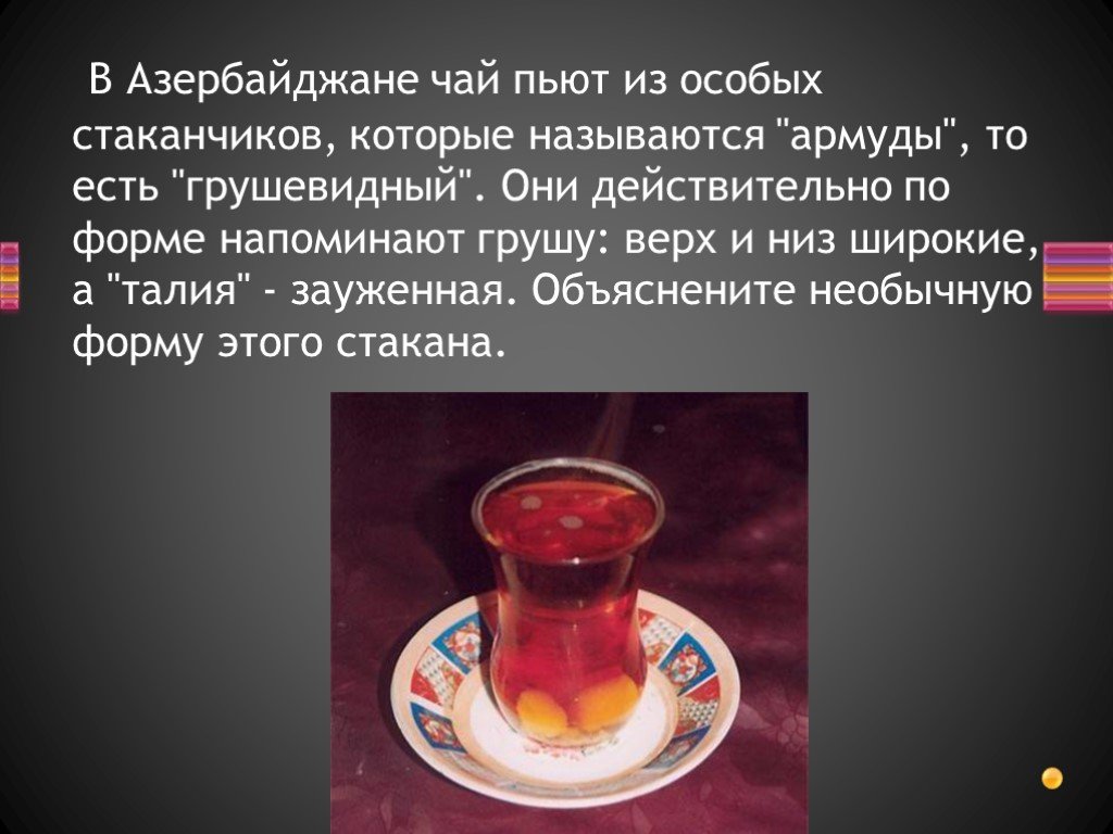 Где не пьют чай. Грушевидный стакан. Чайный набор грушевидных стаканчиков армуды. Стаканы из которых пьют чай в Турции. Грушевидный стакан из которого пьют чай в Азербайджане.