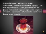 В Азербайджане чай пьют из особых стаканчиков, которые называются "армуды", то есть "грушевидный". Они действительно по форме напоминают грушу: верх и низ широкие, а "талия" - зауженная. Объяснените необычную форму этого стакана.