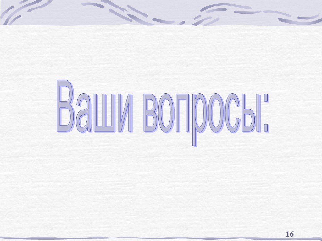 Ваши вопросы. Ваши вопросы картинки. Ваши вопросы для презентации. Пожалуйста ваши вопросы.