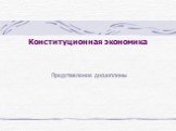 Конституционная экономика. Представление дисциплины