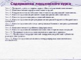 Содержание лекционного курса. Тема 1. Предмет, цели и задачи курса «Конституционная экономика» . Тема 2. Экономическое содержание конституций . Тема 3. Разделение властей в контексте конституциональной экономики. . Тема 4. Конституционная регламентация вопросов собственности . Тема 5. Конституция и 