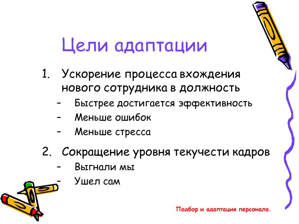 Цели адаптации. Цели адаптации персонала. Цели адаптации новых сотрудников. Цель процесса адаптации. Цель адаптации нового сотрудника.