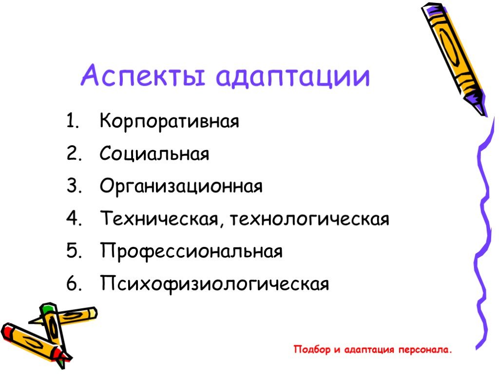 Аспект кадры. Аспекты адаптации. Аспекты адаптации сотрудника. Аспекты адаптации сотрудников в организации. Корпоративная адаптация.