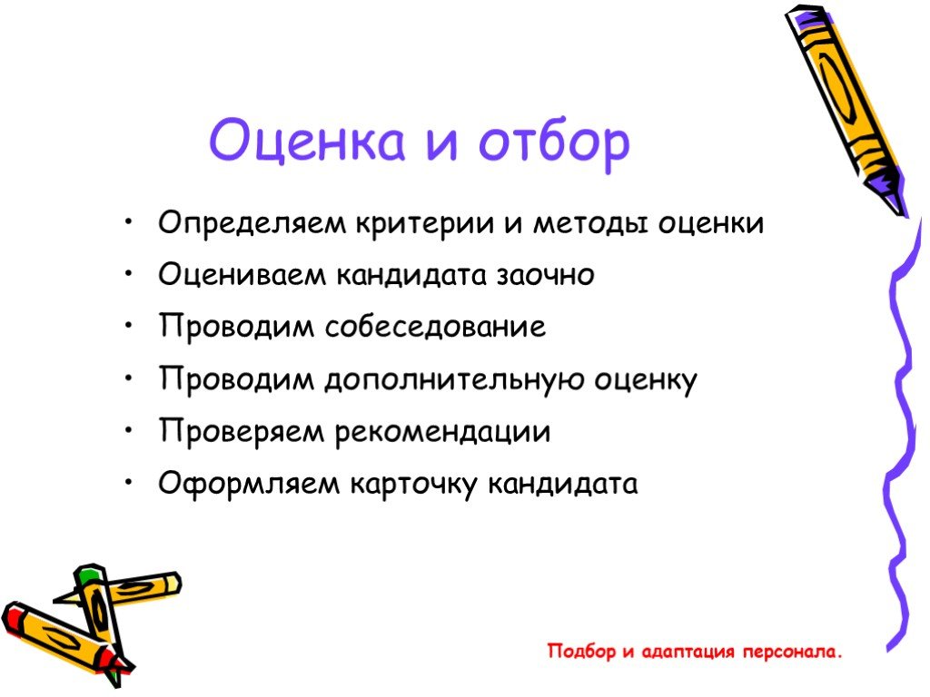 Определенный отбор. Критерии отбора кандидатов. Критерии и методы оценки кандидата. Критерии отбора персонала. Методы оценки и отбора кандидатов на должность.