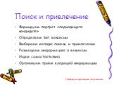 Поиск и привлечение. Формируем портрет «подходящего кандидата» Определяем тип вакансии Выбираем методы поиска и привлечения Размещаем информацию о вакансии Ищем самостоятельно Организуем прием входящей информации