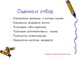 Оценка и отбор. Определяем критерии и методы оценки Оцениваем кандидата заочно Проводим собеседование Проводим дополнительную оценку Проверяем рекомендации Оформляем карточку кандидата