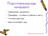 Подготовка выхода кандидата. Оформляем документы Проверяем готовность рабочего места Готовим куратора Адаптационный курс