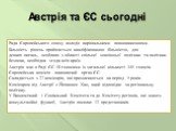 Австрія та ЄС сьогодні. Рада Європейського союзу володіє вирішальними повноваженнями. Більшість рішень приймається кваліфікованою більшістю, для деяких питань, особливо з області спільної зовнішньої політики та політики безпеки, необхідна згода всіх країн. Австрія має в Раді ЄС 10 голосами із загаль