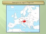 Австрія на карті Європи