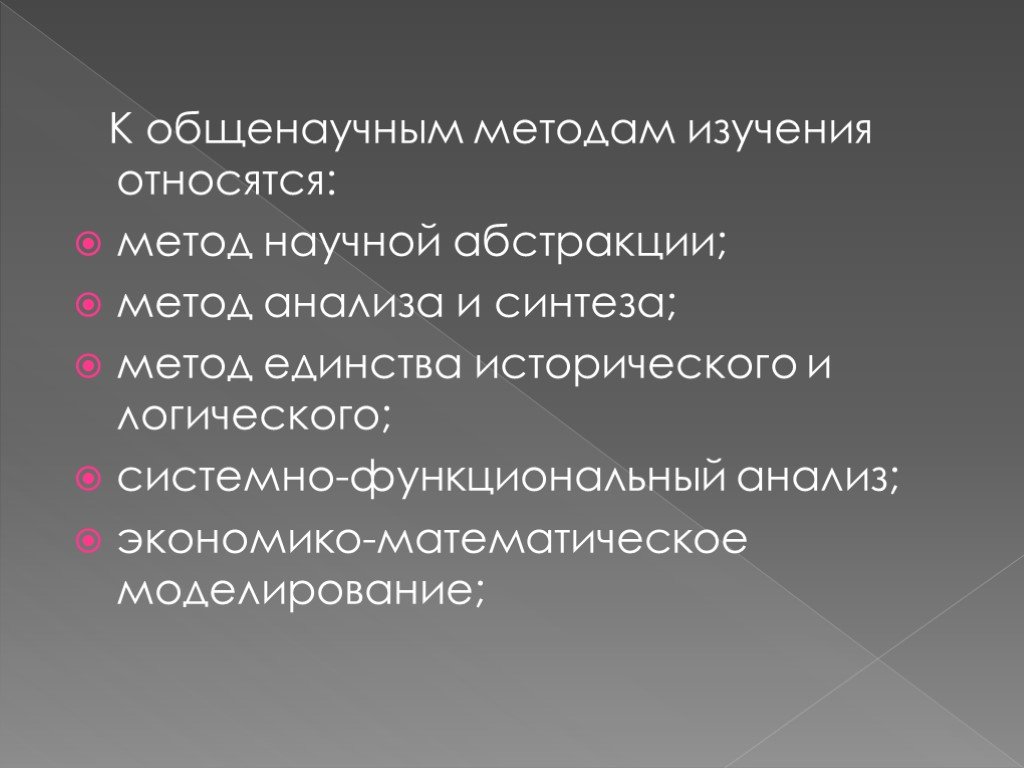 Общенаучные методы экономики. Метод научной Абстракции. К общенаучным методам относятся. Метод научной Абстракции в экономике. Не относятся к общенаучным методам:.