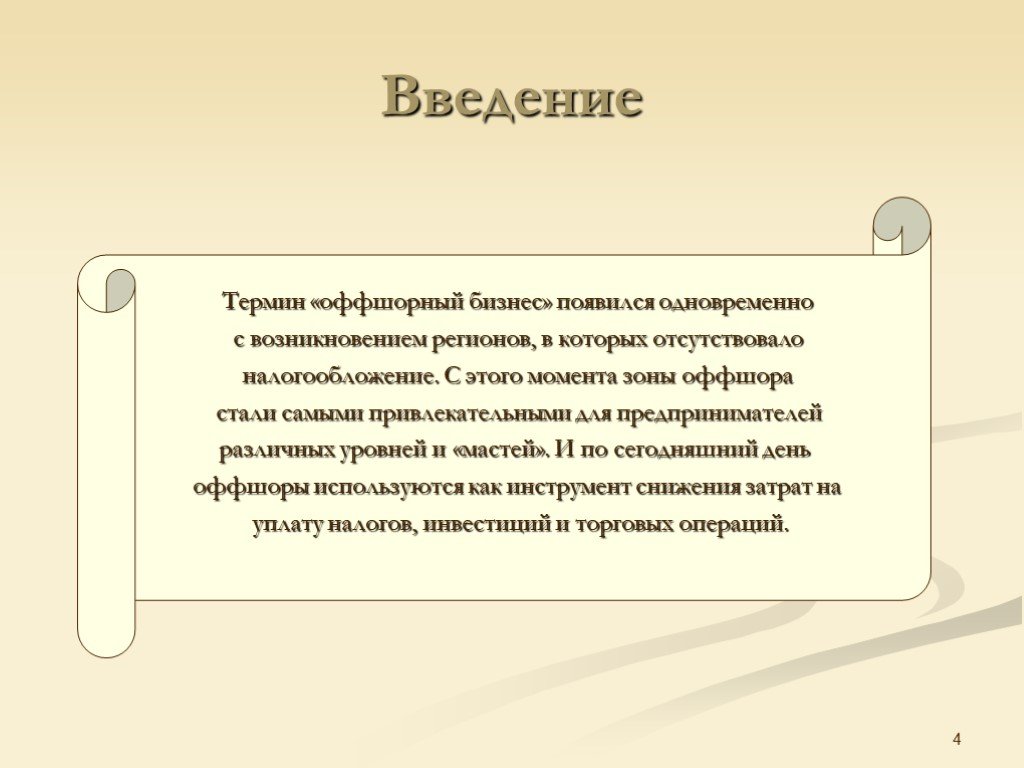 Введение термина. Задачи проекта на тему оффшорные зоны. Что такое оффшорный счет простыми словами. Оффшорная окружающая среда это. Оффшорный бизнес и его роль в экономике Великобритании презентация.