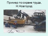 Пример по охране труда, Н.Новгород
