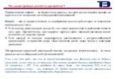 Что дают прямые расчеты для жителя ? Первое и самое главное — вы будете точно уверены, что ваши деньги вовремя доходят до адресата и не застревают на счетах управляющих компаний. Второе — вам не придется отвечать за недобросовестных соседей, которые не оплачивают коммунальные счета. Если жильцы дома