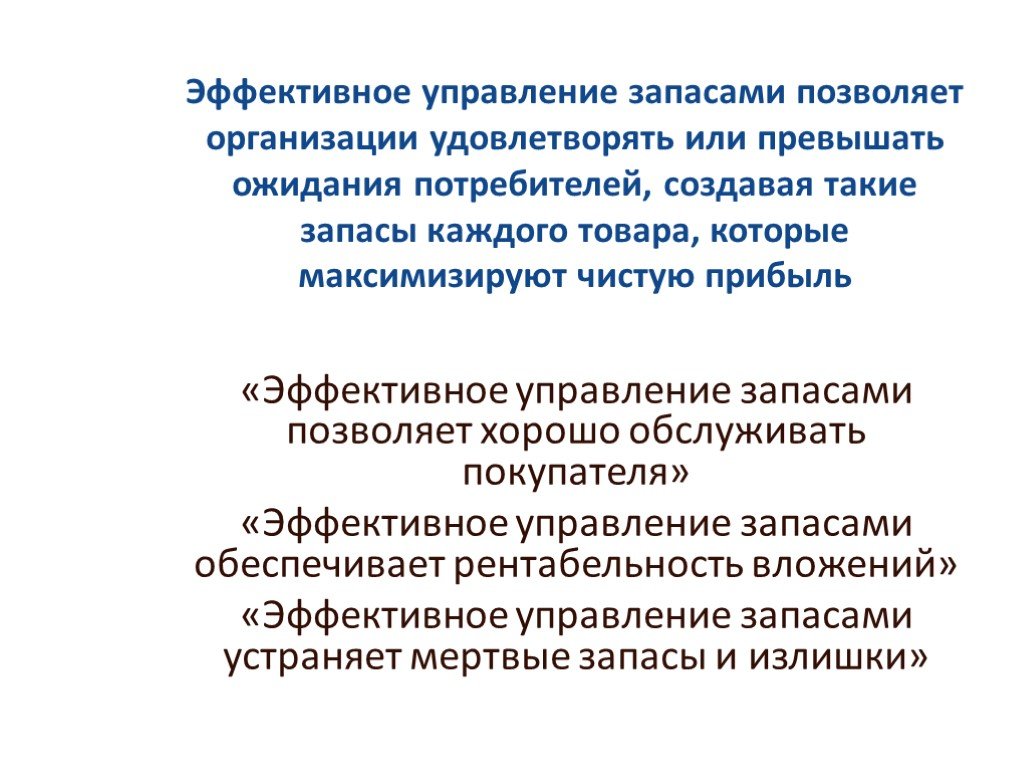 Управление запасами. Эффективное управление запасами позволяет. Управление запасами на предприятии презентация.