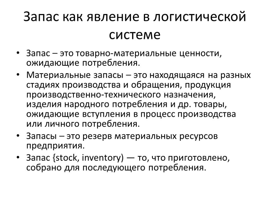 Презентация на тему управление запасами на предприятии