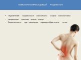 Ограничение подвижности поясничного отдела позвоночника напряжение длинных мышц спины болезненность при пальпации паравертебральных точек