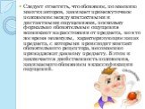 Следует отметить, что обоняние, по мнению многих авторов, занимает промежуточное положение между контактными и дистантными ощущениями, поскольку формально обонятельные ощущения возникают на расстоянии от предмета, но в то же время молекулы, характеризующие запах предмета, с которыми происходит конта