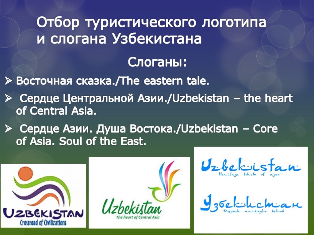 Восточный слоган. Слоганы Узбекистана. Узбекистан туристический слоган. Лозунги Узбекистана. Узбекистан туризм слоганы.