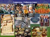 Сувениры Узбекскистана