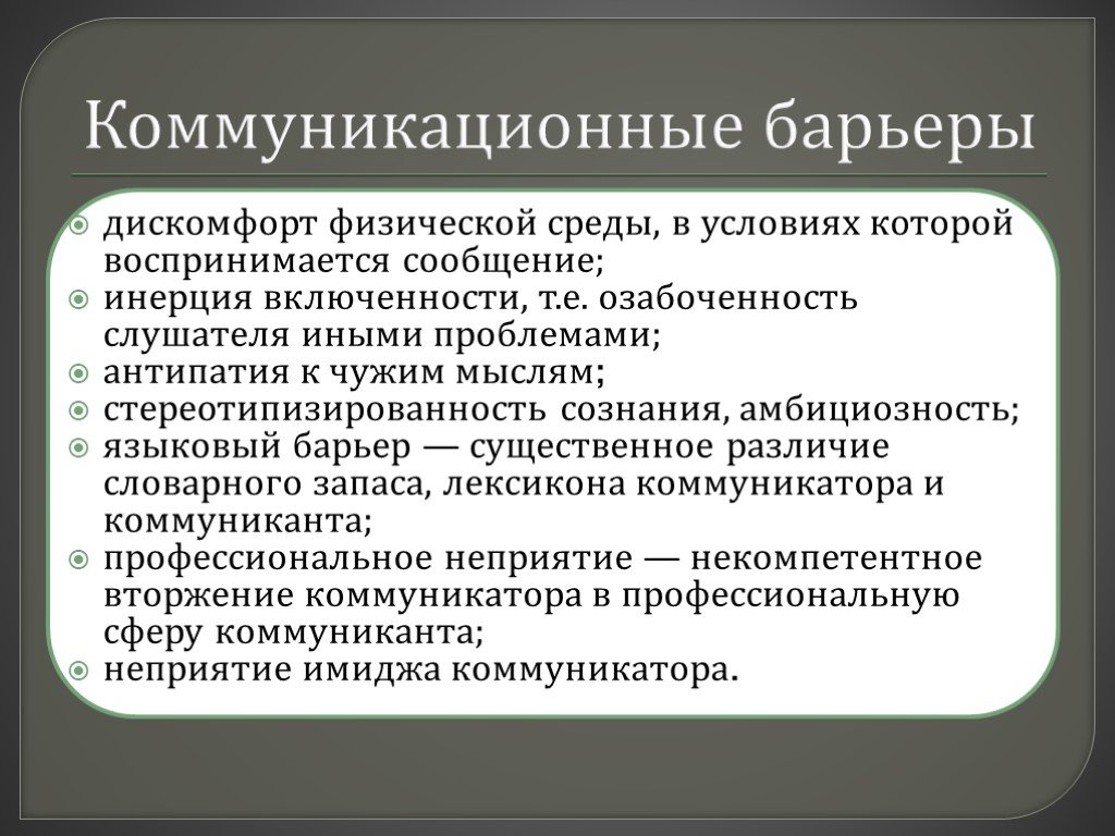 Коммуникационные барьеры презентация