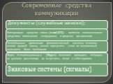 Современные средства коммуникации