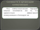 Сложности в организации коммуникаций. Под коммуникативным барьерам обычно понимается все то, что препятствует эффективной коммуникации и блокирует ее.