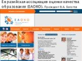 Евразийская ассоциация оценки качества образования (ЕАОКО). Президент В.А. Болотов