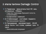 3 этапа тактики Damage Control. 1) Первичное вмешательство(