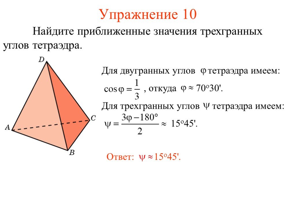 Теорема синусов для трехгранного угла. Трехгранный угол многогранный угол 10 класс. Как найти Двугранный угол в тетраэдре. Двугранный угол правильного тетраэдра. Найдите двугранные углы правильного тетраэдра.