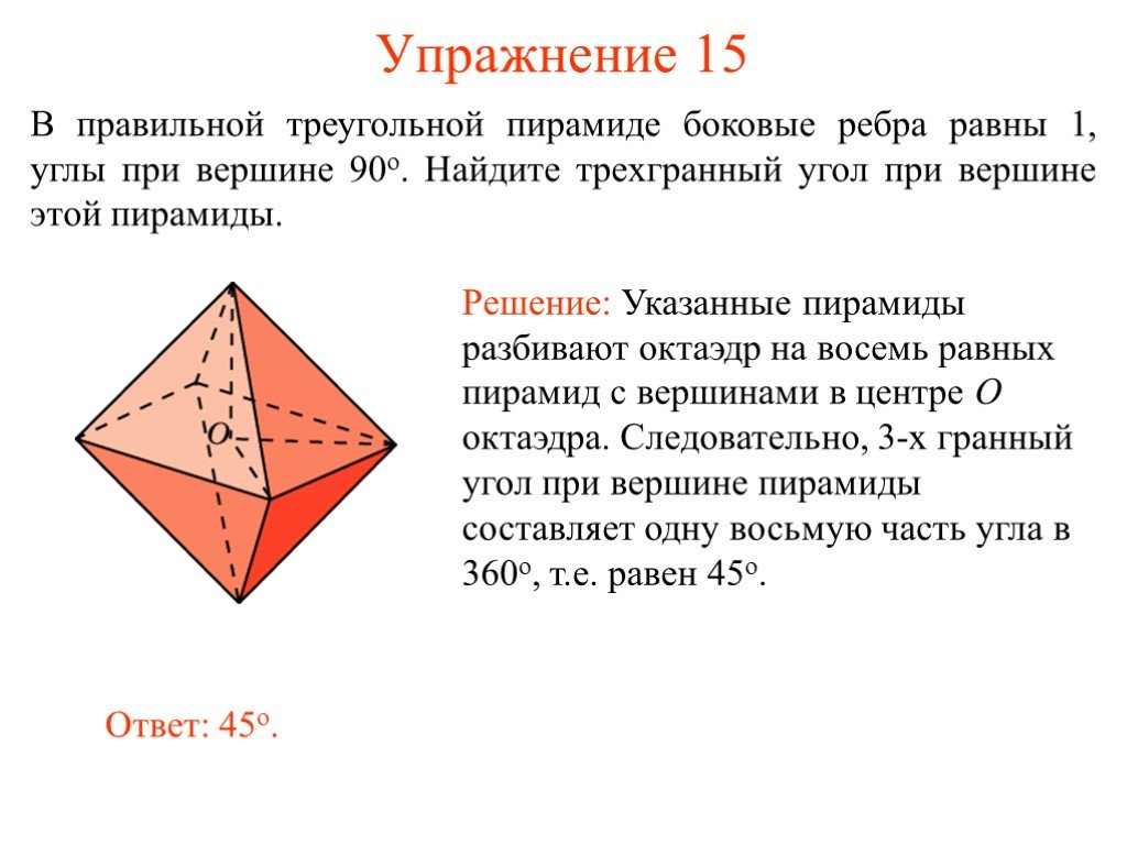 Углы октаэдра. Боковые ребра треугольной пирамиды. Угол при вершине треугольной пирамиды. Боковое ребро правильной треугольной пирамиды. Двугранный угол октаэдра.