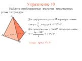 Упражнение 10. Найдите приближенные значения трехгранных углов тетраэдра.