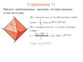 Упражнение 11. Найдите приближенные значения четырехгранных углов октаэдра.