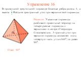 Упражнение 16. В правильной треугольной пирамиде боковые ребра равны 1, а высота Найдите трехгранный угол при вершине этой пирамиды.