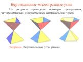 Вертикальные многогранные углы. На рисунках приведены примеры трехгранных, четырехгранных и пятигранных вертикальных углов. Теорема. Вертикальные углы равны.