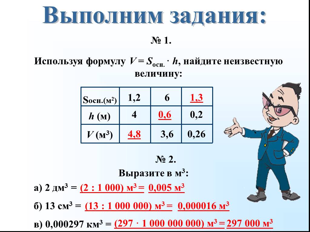 Используя формулу s vt найдите. V S H формула. Как рассчитать неизвестную величину. Найдите неизвестную величину. Используя формулу v Sосн h Найдите неизвестную величину.