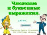 5 класс. Каратанова Марина Николаевна, МОУ СОШ №256, г.Фокино. Числовые и буквенные выражения.