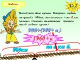 №3. Поезд шёл двое суток. В первые сутки он прошёл 980км, а во вторые – на а км больше. Сколько километров прошёл поезд за двое суток? на а км б. (980+ а ) 980+ 1960 + а