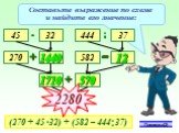 Составьте выражение по схеме и найдите его значение: 45 270 32 444 37 582 - 2280 1440 1710 12 570