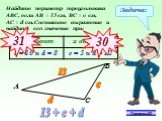 Найдите периметр треугольника АВС, если АВ = 13 см, ВС = с см, АС = d см.Составьте выражение и найдите его значение при: 13 + с + d 31 30 С 13 с d