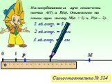 Р. Самостоятельно № 314