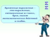 Буквенные выражения – это выражения, составленные из чисел, букв, знаков математических действий и скобок. 2