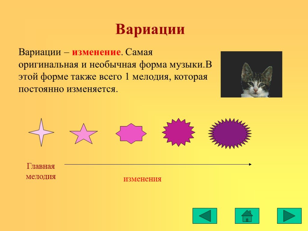 Форма вариации в музыке презентация