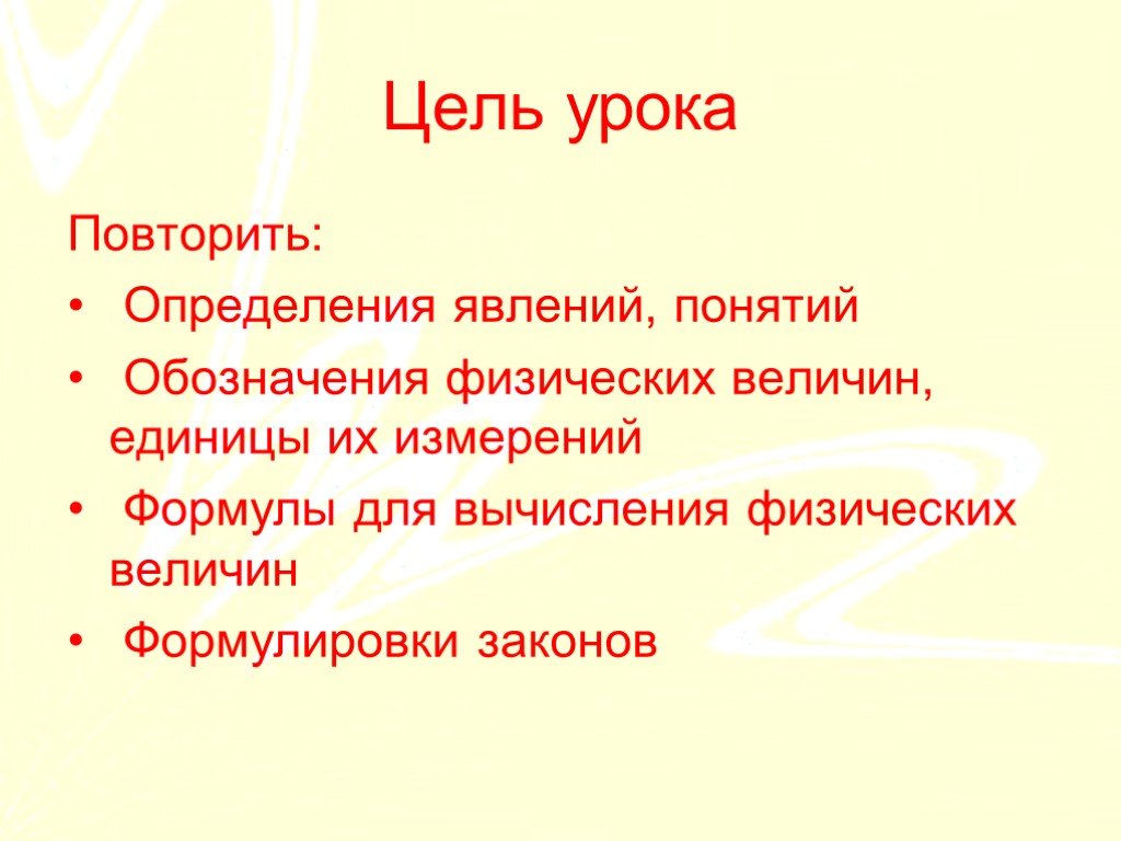 Повторить определения. Формулировка цели для урока повторение. Повторить определения понятий. Цель урока что обозначает термином. Цель урока скульптура формулировки.