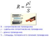 ρ – удельное сопротивление проводника. S – площадь поперечного сечения проводника. R – сопротивление проводника. l – длина проводника